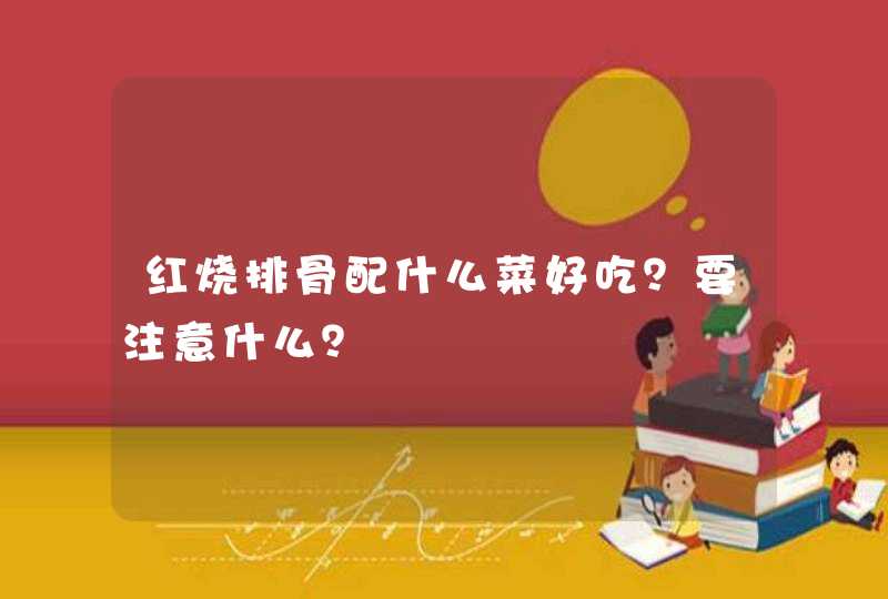 红烧排骨配什么菜好吃？要注意什么？,第1张