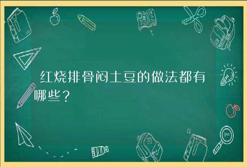 红烧排骨闷土豆的做法都有哪些？,第1张