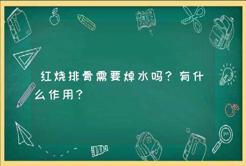 红烧排骨需要焯水吗？有什么作用？,第1张