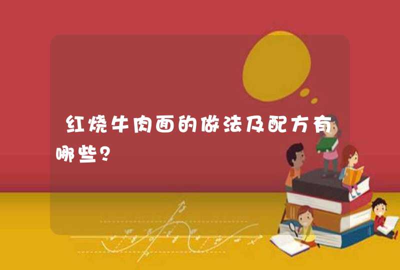 红烧牛肉面的做法及配方有哪些？,第1张