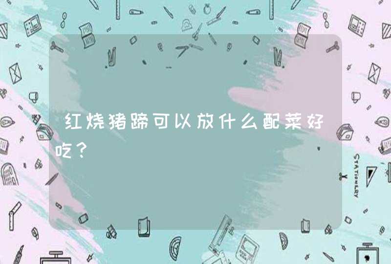 红烧猪蹄可以放什么配菜好吃?,第1张