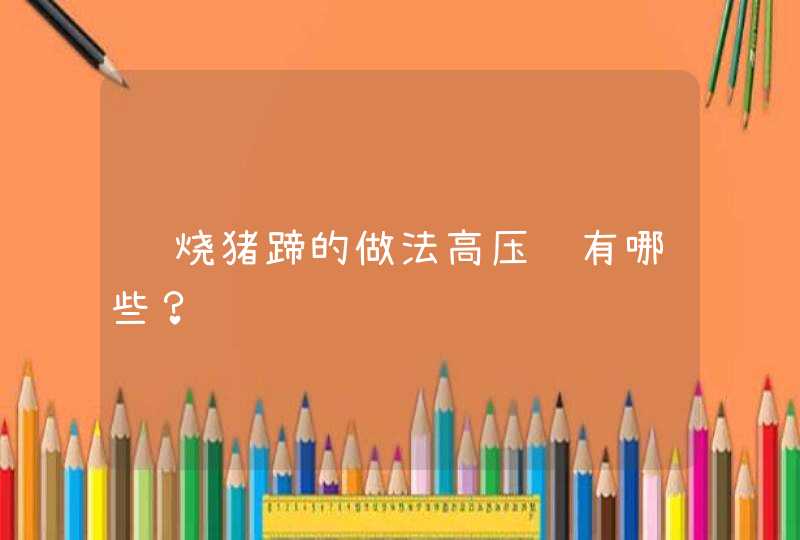 红烧猪蹄的做法高压锅有哪些？,第1张