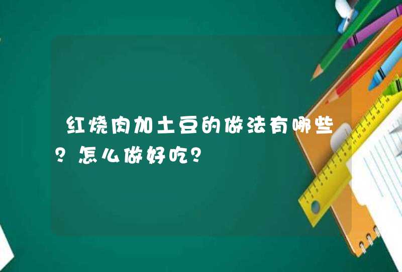 红烧肉加土豆的做法有哪些？怎么做好吃？,第1张