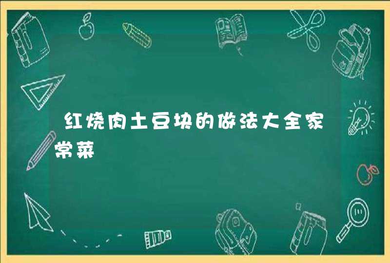 红烧肉土豆块的做法大全家常菜,第1张