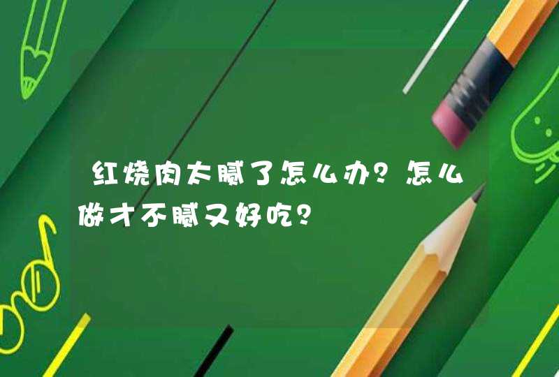 红烧肉太腻了怎么办？怎么做才不腻又好吃？,第1张