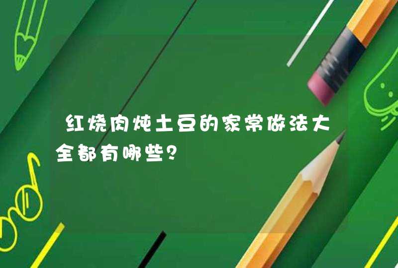 红烧肉炖土豆的家常做法大全都有哪些？,第1张