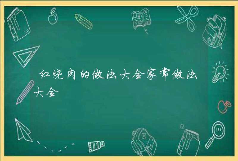 红烧肉的做法大全家常做法大全,第1张