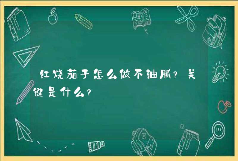 红烧茄子怎么做不油腻？关键是什么？,第1张