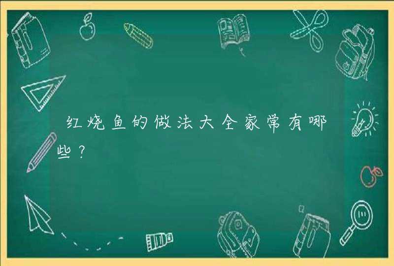 红烧鱼的做法大全家常有哪些？,第1张