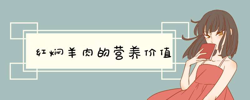 红焖羊肉的营养价值,第1张 红焖羊肉的营养价值,第1张