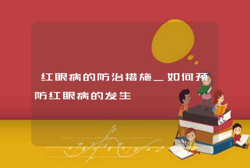 红眼病的防治措施_如何预防红眼病的发生,第1张