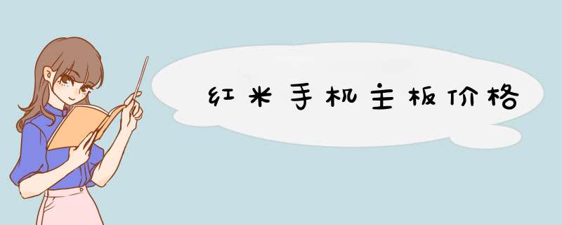 红米手机主板价格,第1张