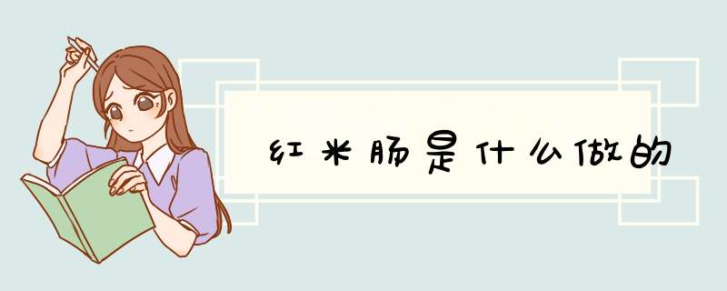 红米肠是什么做的,第1张