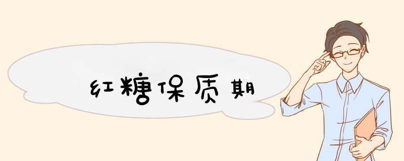 红糖保质期,第1张