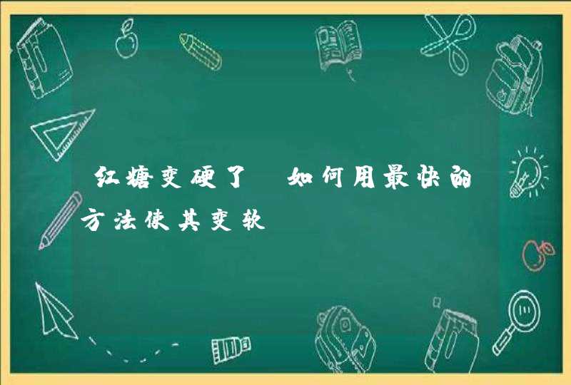 红糖变硬了，如何用最快的方法使其变软,第1张