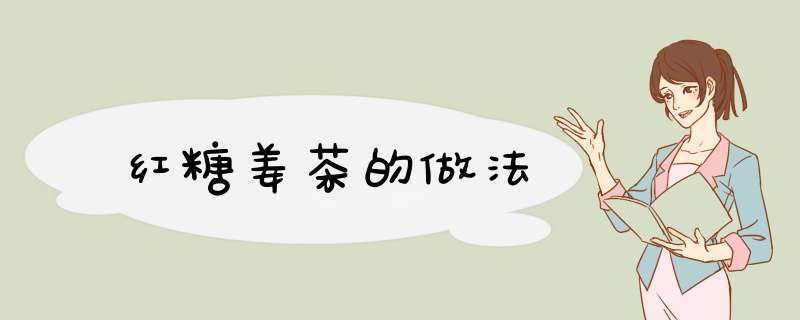 红糖姜茶的做法,第1张