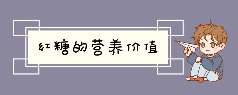 红糖的营养价值,第1张