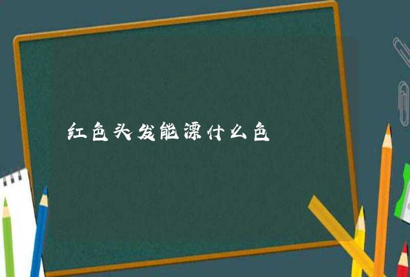 红色头发能漂什么色,第1张