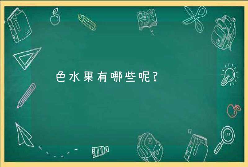 红色水果有哪些呢?,第1张