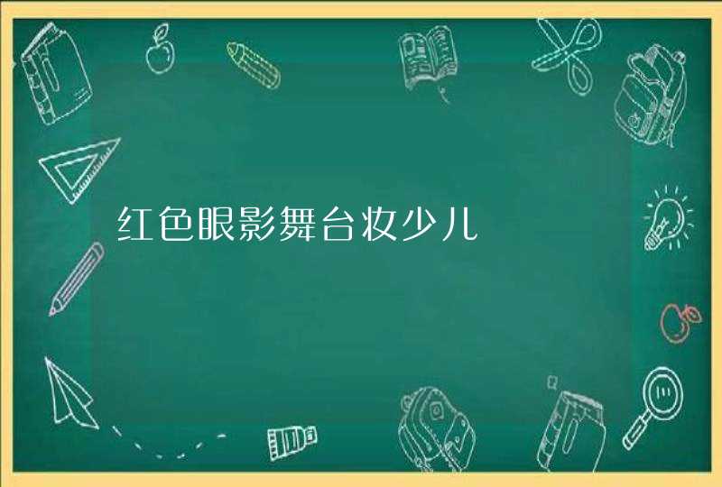 红色眼影舞台妆少儿,第1张