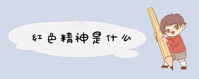 红色精神是什么,第1张