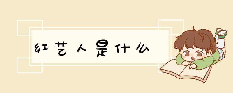 红艺人是什么,第1张