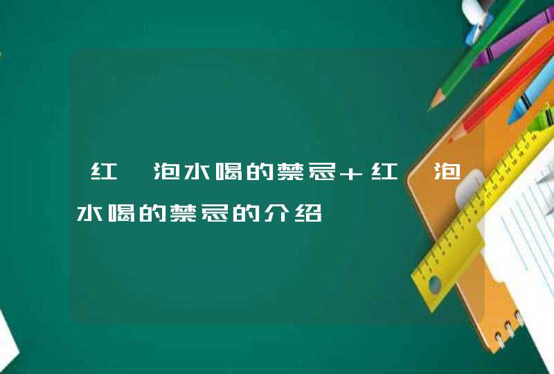 红芪泡水喝的禁忌 红芪泡水喝的禁忌的介绍,第1张