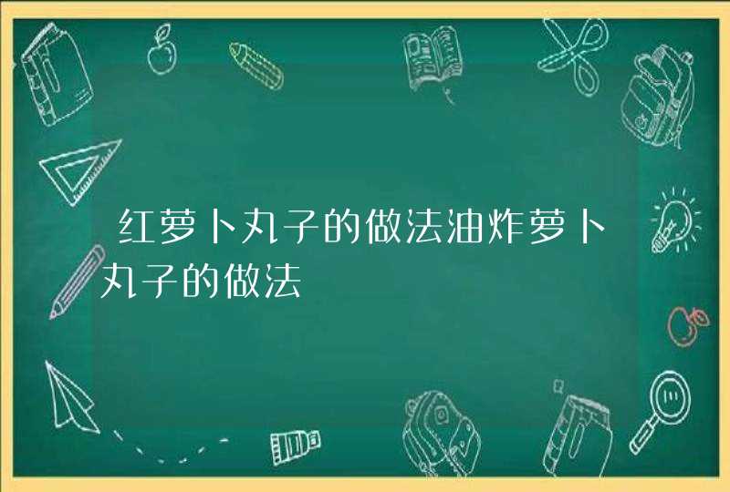 红萝卜丸子的做法油炸萝卜丸子的做法,第1张