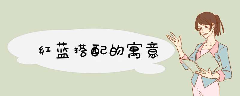 红蓝搭配的寓意,第1张