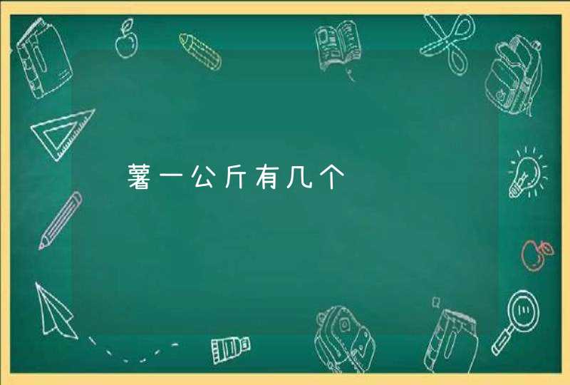 红薯一公斤有几个,第1张