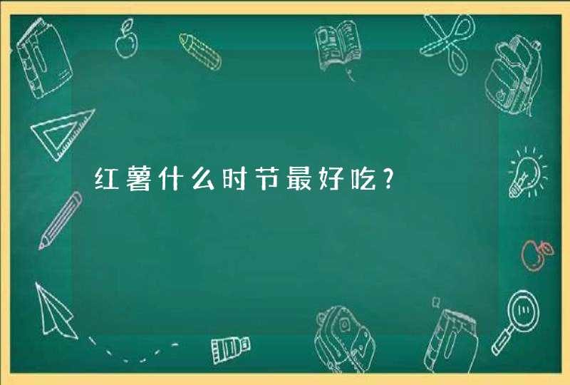 红薯什么时节最好吃？,第1张