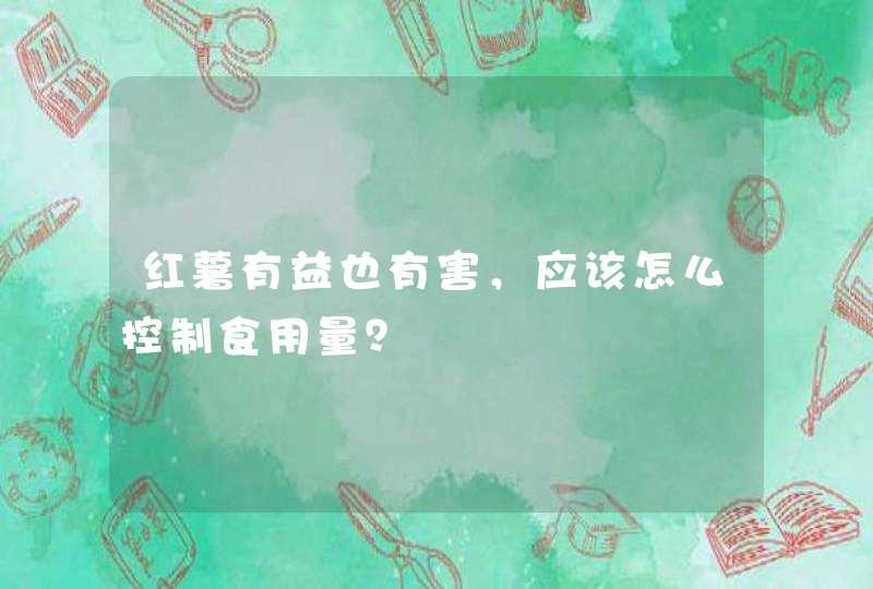 红薯有益也有害，应该怎么控制食用量？,第1张