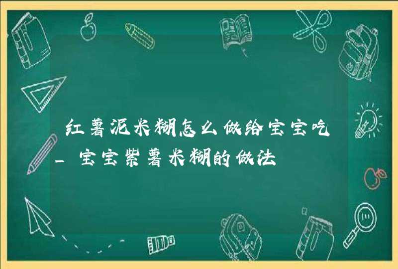 红薯泥米糊怎么做给宝宝吃_宝宝紫薯米糊的做法,第1张