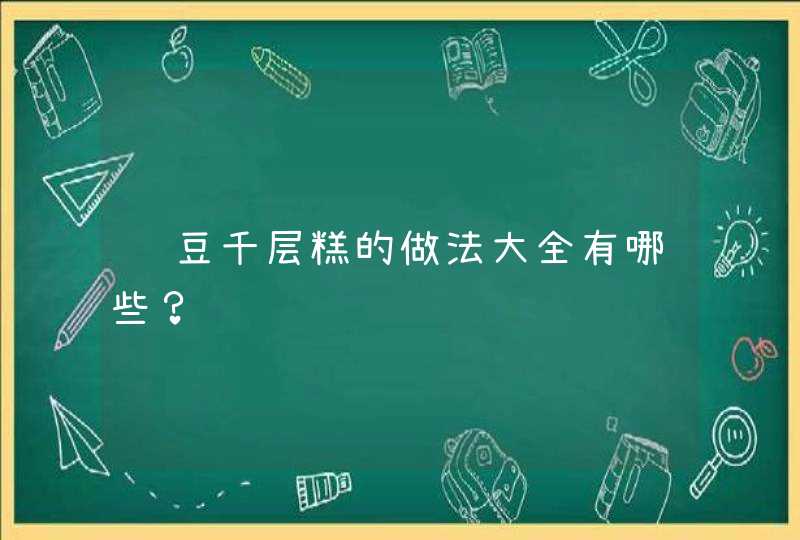 红豆千层糕的做法大全有哪些？,第1张