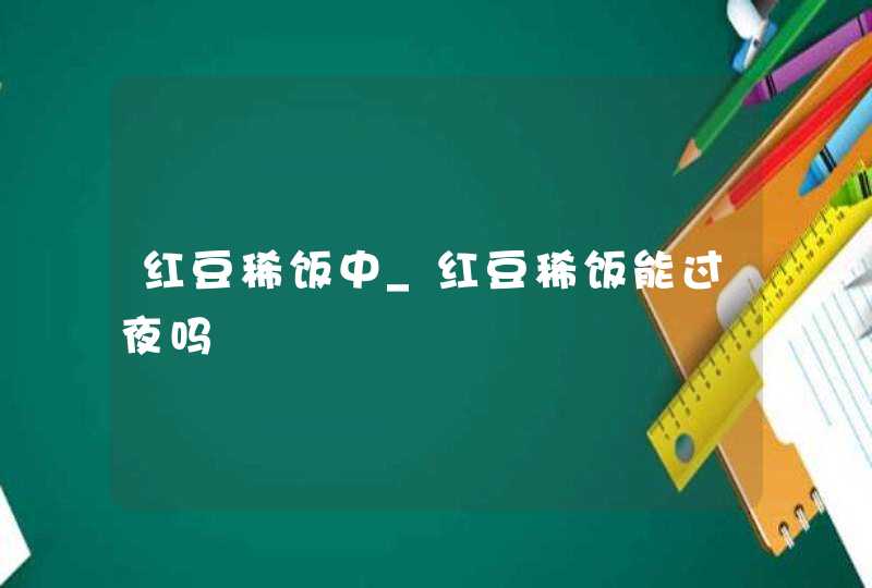 红豆稀饭中_红豆稀饭能过夜吗,第1张