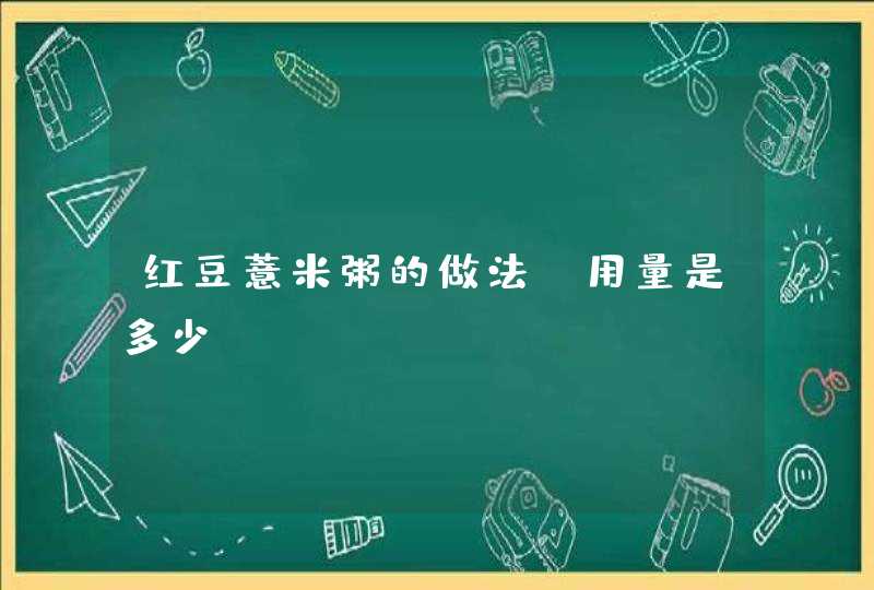 红豆薏米粥的做法 用量是多少,第1张