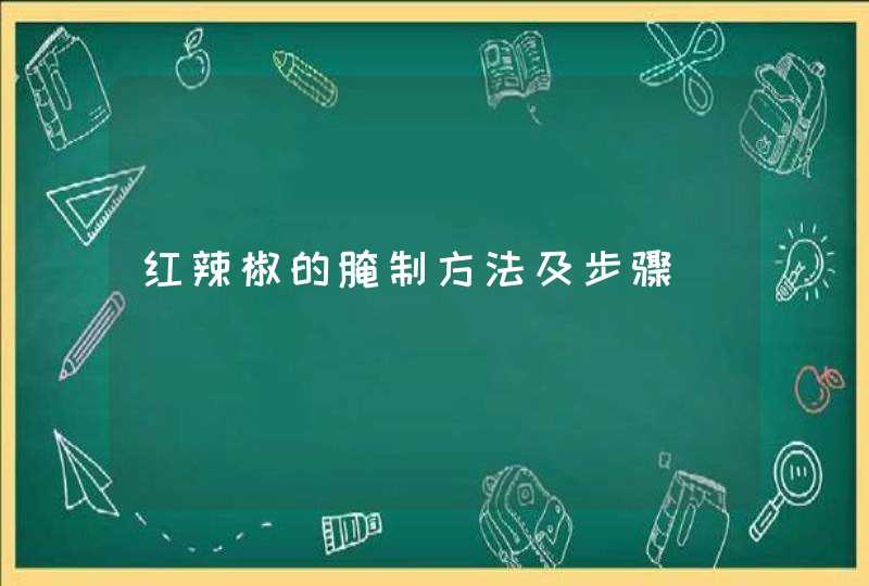 红辣椒的腌制方法及步骤,第1张