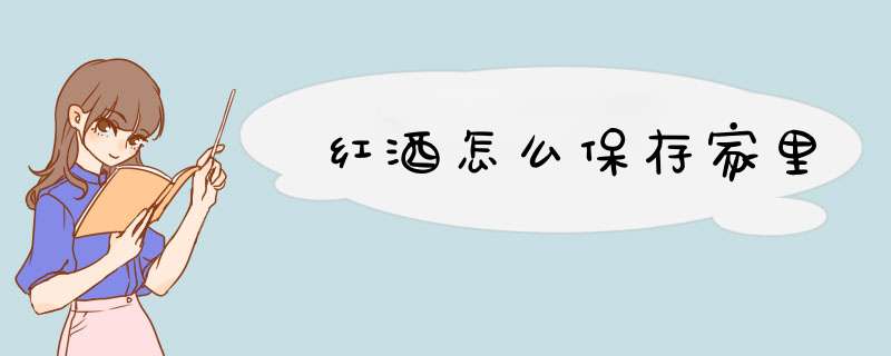 红酒怎么保存家里,第1张