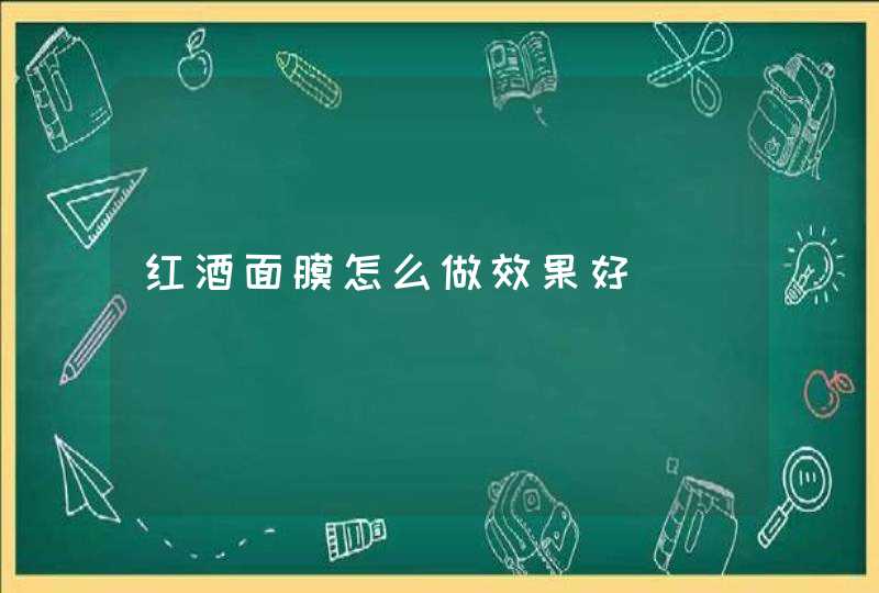 红酒面膜怎么做效果好,第1张