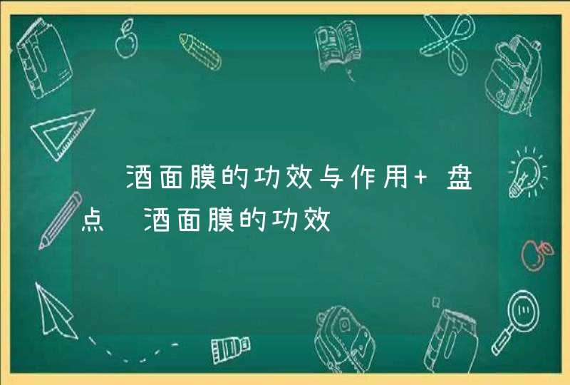 红酒面膜的功效与作用 盘点红酒面膜的功效,第1张