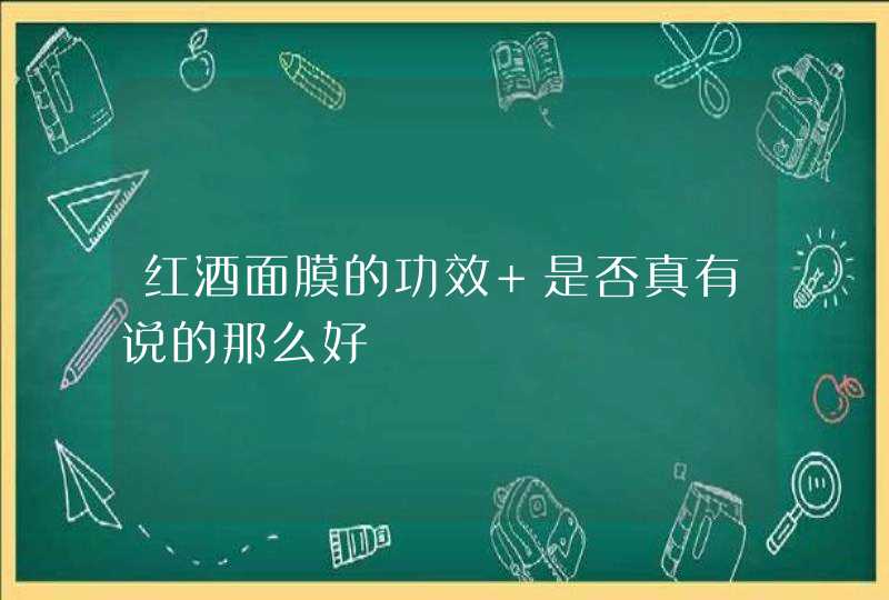 红酒面膜的功效 是否真有说的那么好,第1张