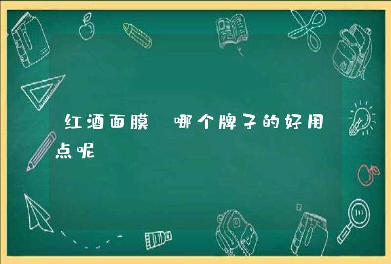 红酒面膜 哪个牌子的好用点呢,第1张