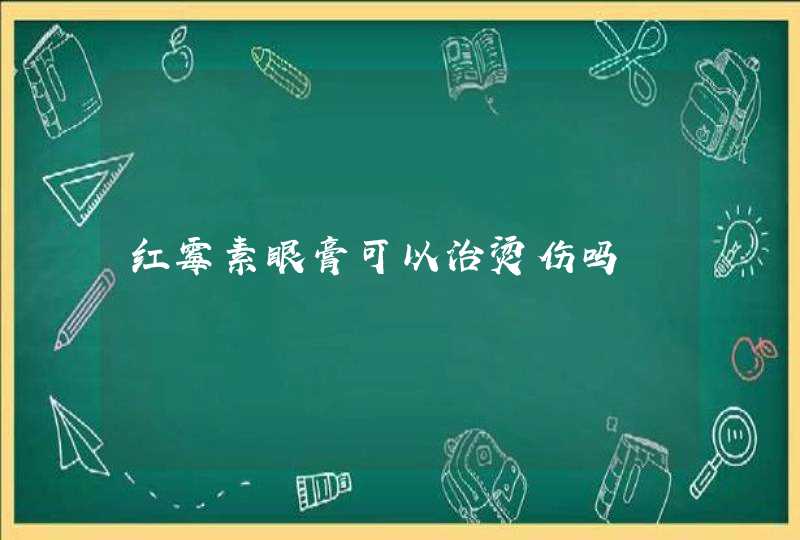 红霉素眼膏可以治烫伤吗,第1张