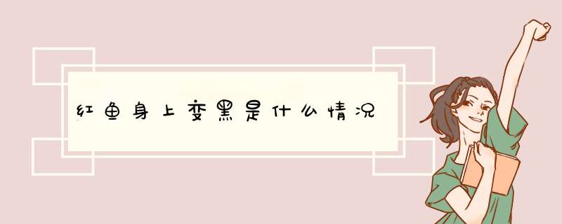 红鱼身上变黑是什么情况,第1张