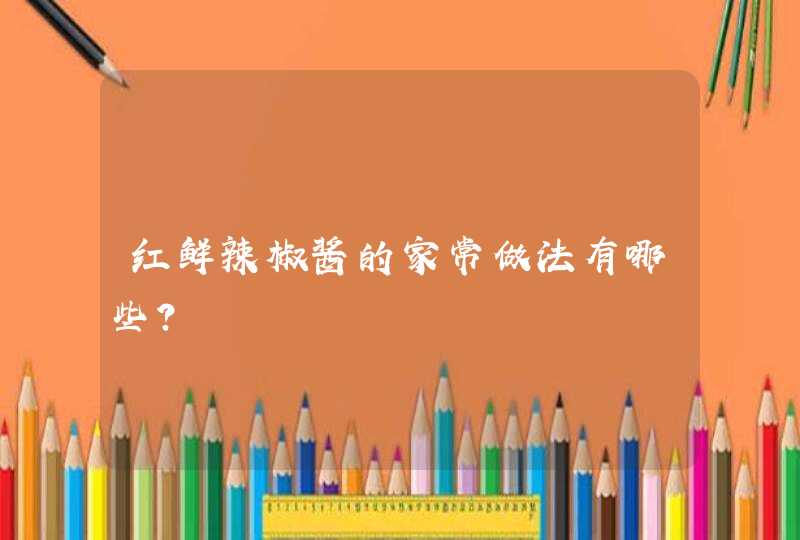 红鲜辣椒酱的家常做法有哪些？,第1张