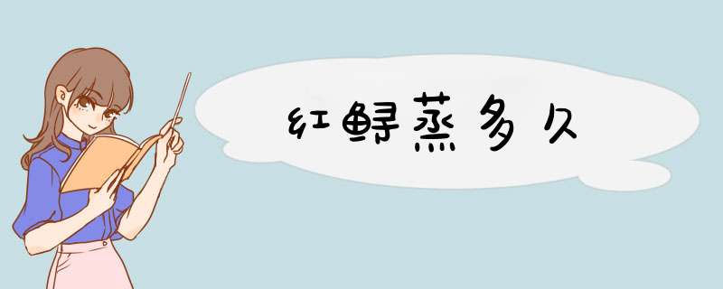 红鲟蒸多久,第1张