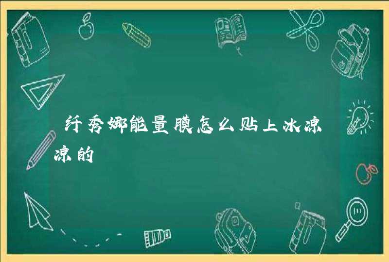 纤秀娜能量膜怎么贴上冰凉凉的,第1张