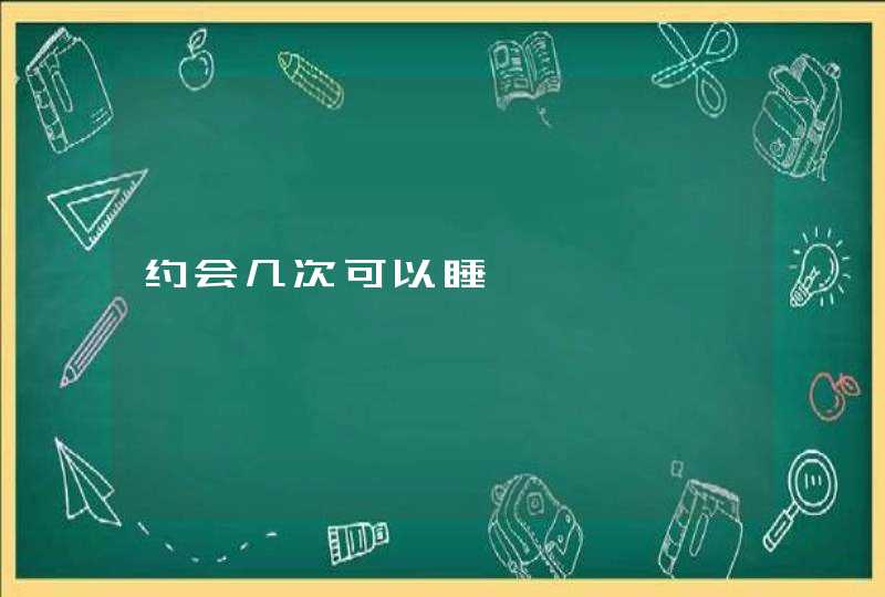 约会几次可以睡,第1张