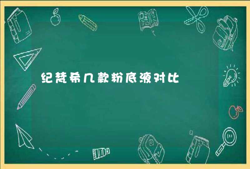 纪梵希几款粉底液对比,第1张