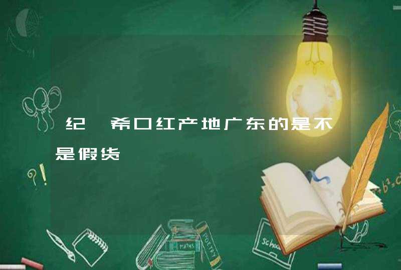 纪梵希口红产地广东的是不是假货,第1张